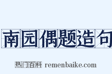南园偶题造句是什么意思的图片